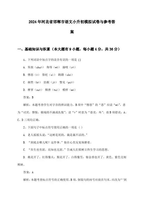 2024年河北省邯郸市语文小升初模拟试卷与参考答案