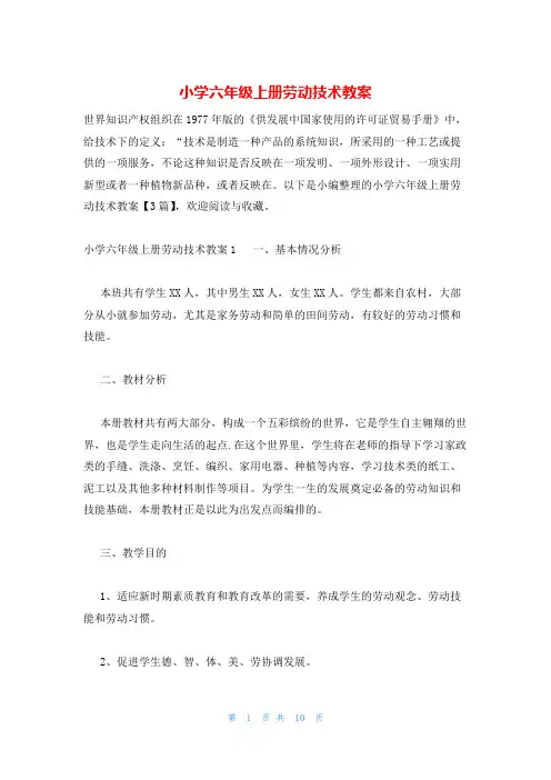 小学六年级上册劳动技术教案
