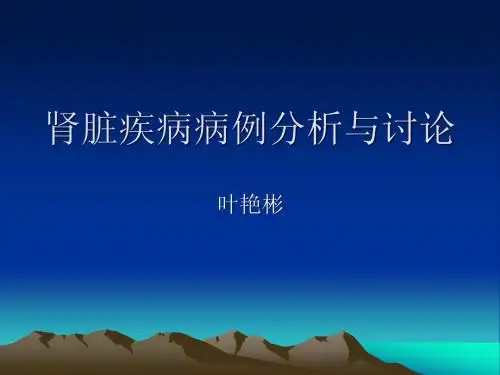 2006-肾脏疾病病例分析与讨论
