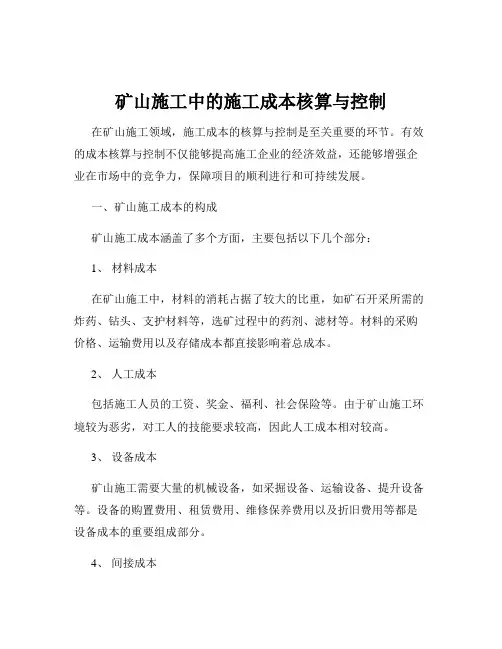 矿山施工中的施工成本核算与控制