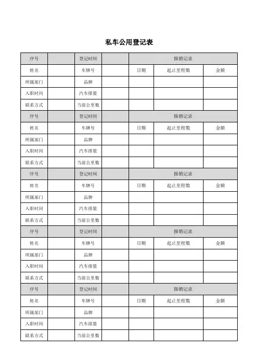 私车公用登记表