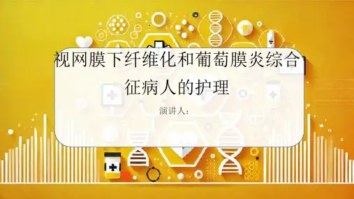 视网膜下纤维化和葡萄膜炎综合征病人的护理PPT课件
