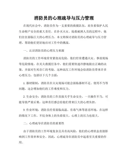 消防员的心理疏导与压力管理