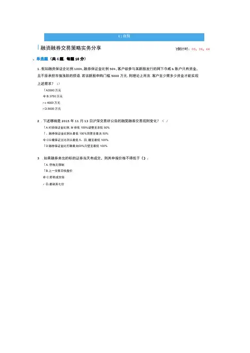 C18040S-融资融券交易策略实务分享-汇总答案100分