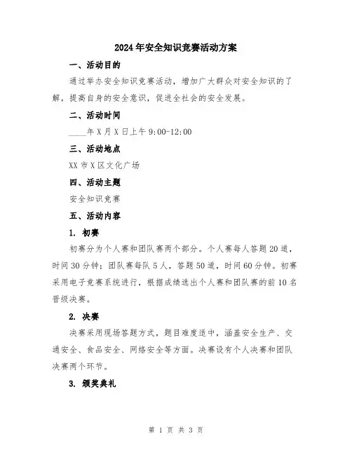 2024年安全知识竞赛活动方案