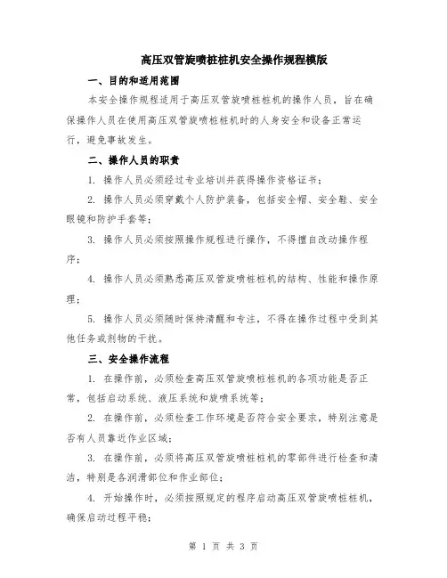 高压双管旋喷桩桩机安全操作规程模版