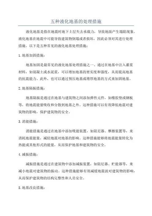 五种液化地基的处理措施