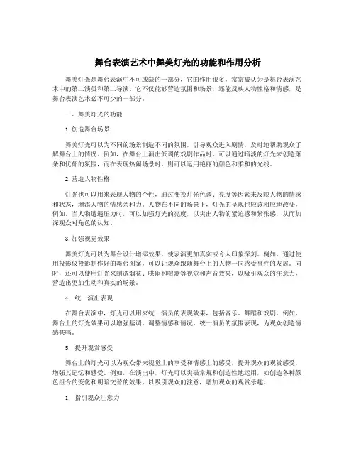 舞台表演艺术中舞美灯光的功能和作用分析