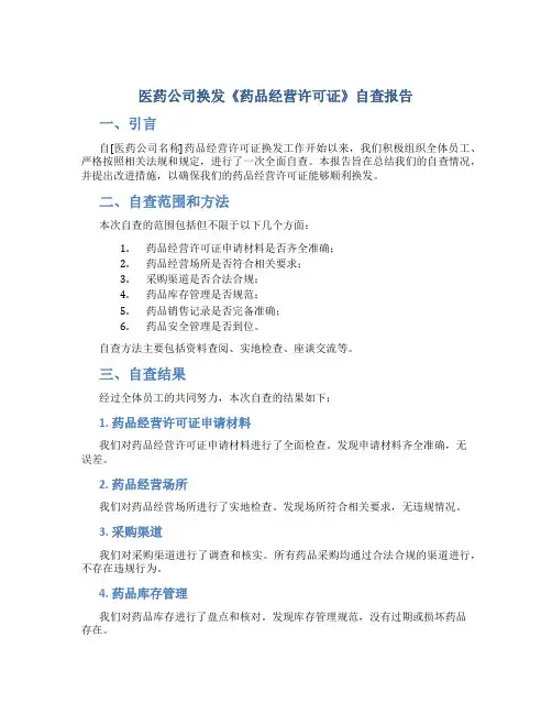 医药公司换发《药品经营许可证》自查报告 (2)