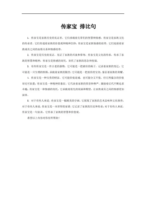 传家宝 排比句