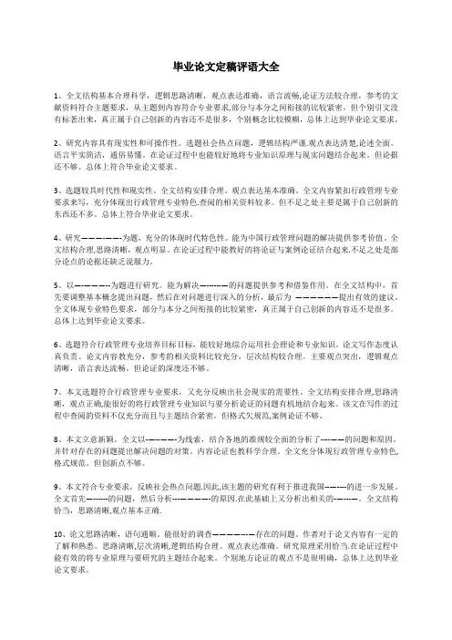 毕业论文指导老师评语(大全)【范本模板】