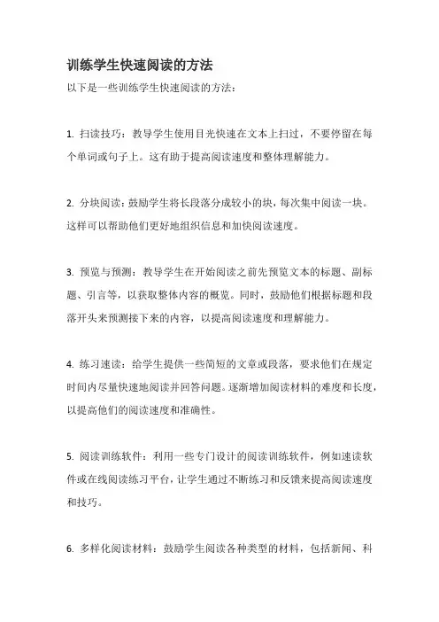 训练学生快速阅读的方法