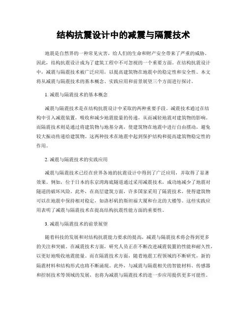 结构抗震设计中的减震与隔震技术