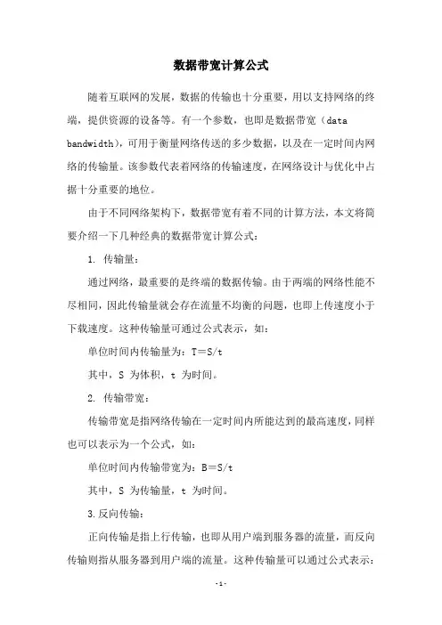 数据带宽计算公式