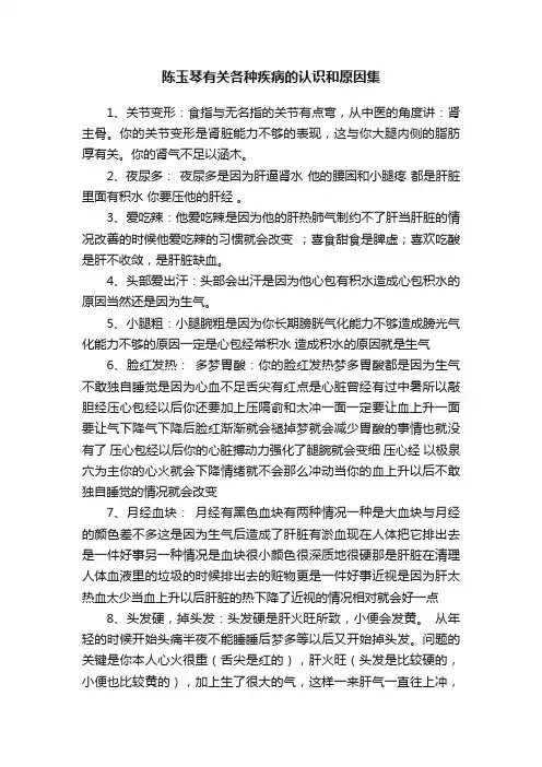 陈玉琴有关各种疾病的认识和原因集