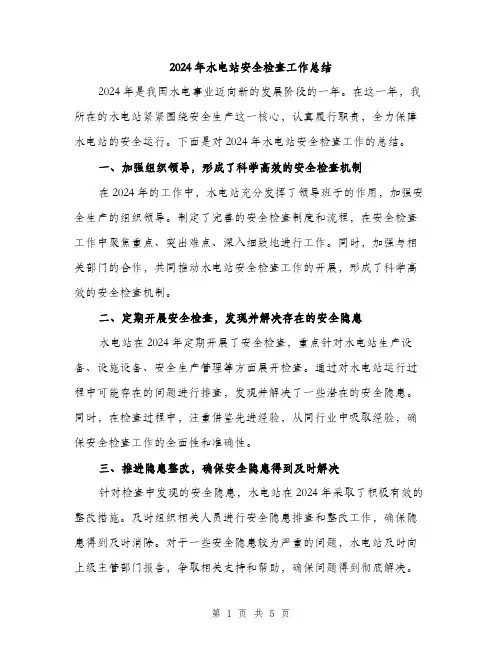 2024年水电站安全检查工作总结（2篇）
