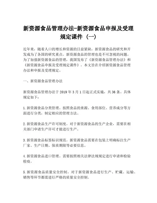 新资源食品管理办法-新资源食品申报及受理规定课件 (一)