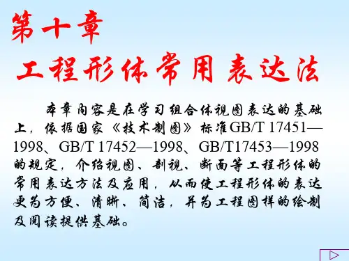 画法几何及机械制图 10工程形体常用表达法