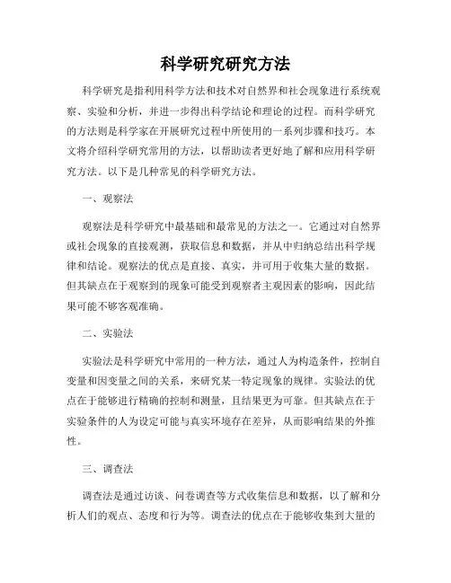科学研究研究方法