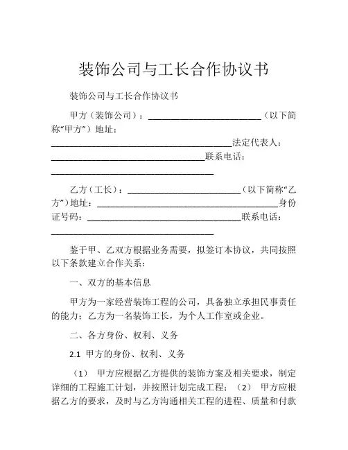 装饰公司与工长合作协议书