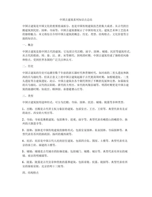中国古建筑系列知识点总结