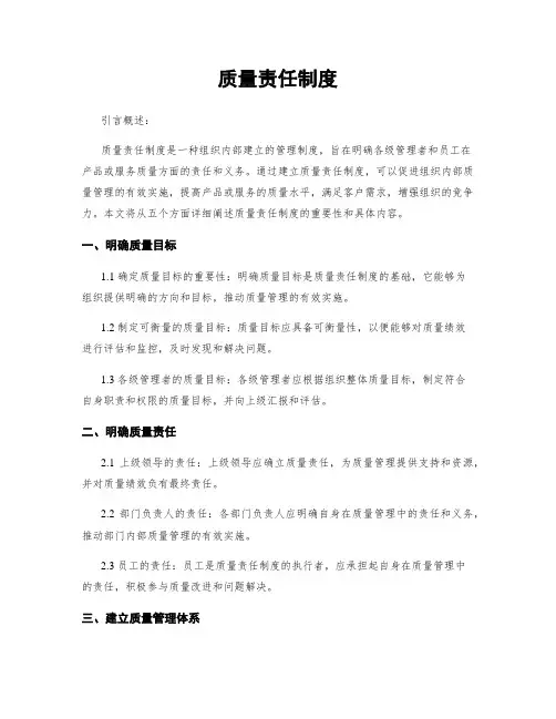 质量责任制度