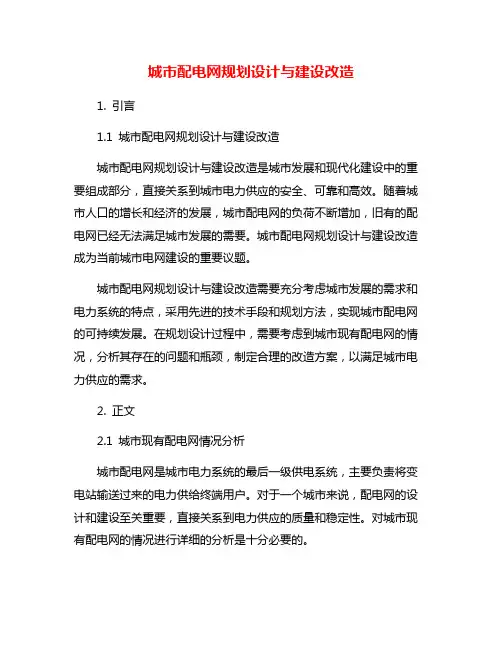 城市配电网规划设计与建设改造
