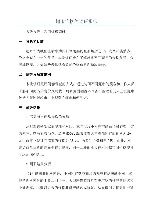 超市价格的调研报告