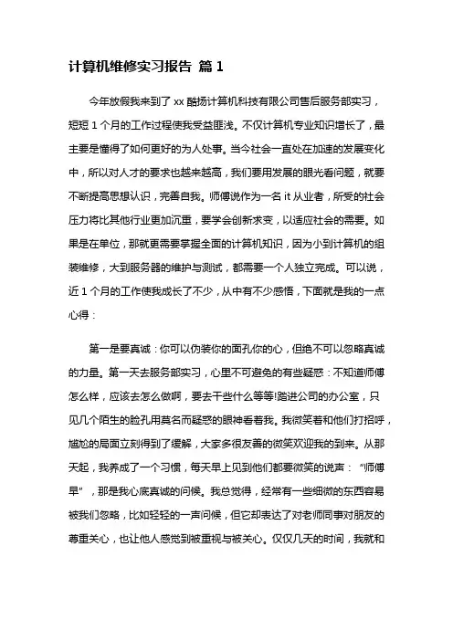 计算机维修实习报告3篇