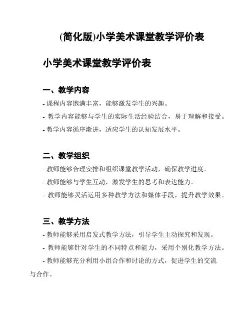 (简化版)小学美术课堂教学评价表