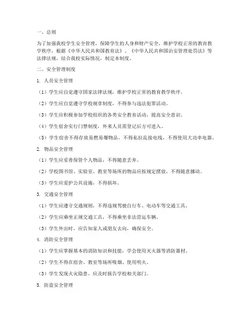 大学生学生安全管理制度