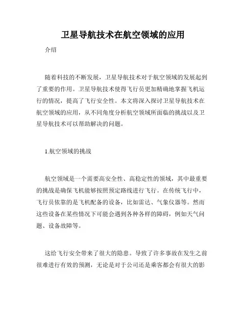 卫星导航技术在航空领域的应用
