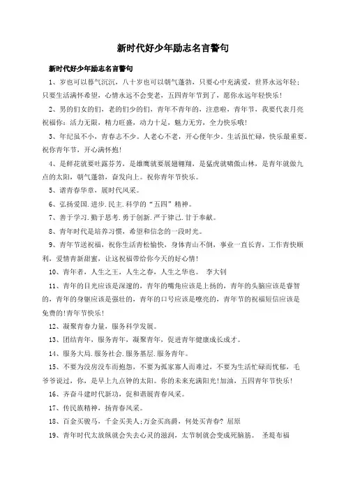 新时代好少年励志名言警句