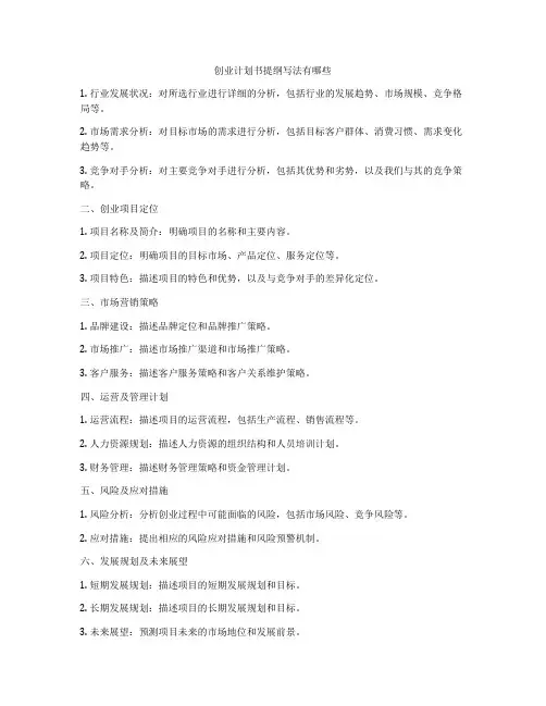 创业计划书提纲写法有哪些