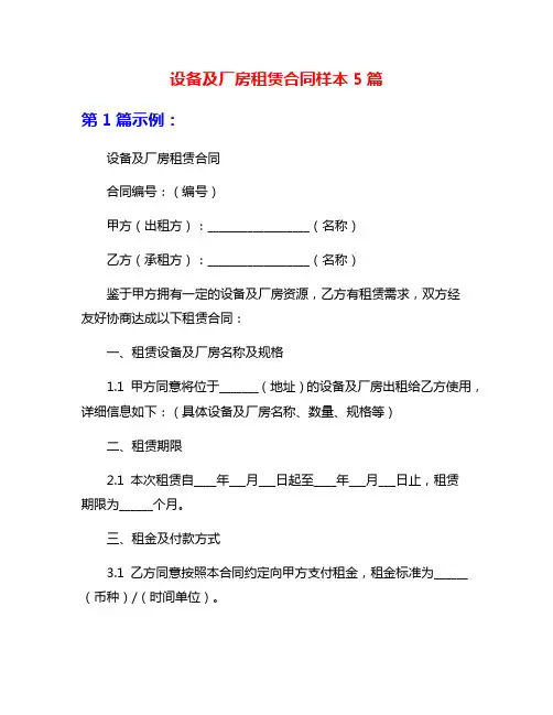 设备及厂房租赁合同样本5篇