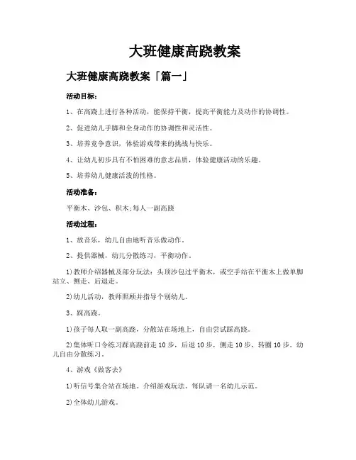 大班健康高跷教案