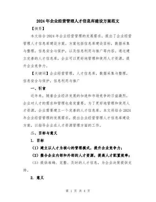 2024年企业经营管理人才信息库建设方案范文