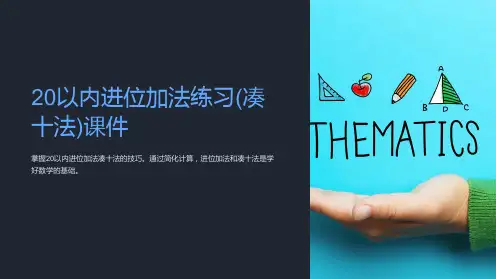 20以内进位加法练习(凑十法)课件