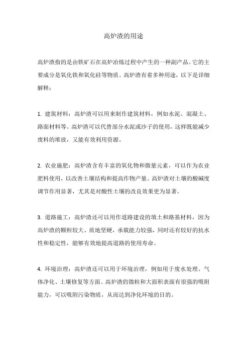高炉渣的用途
