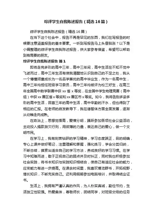 综评学生自我陈述报告（精选16篇）