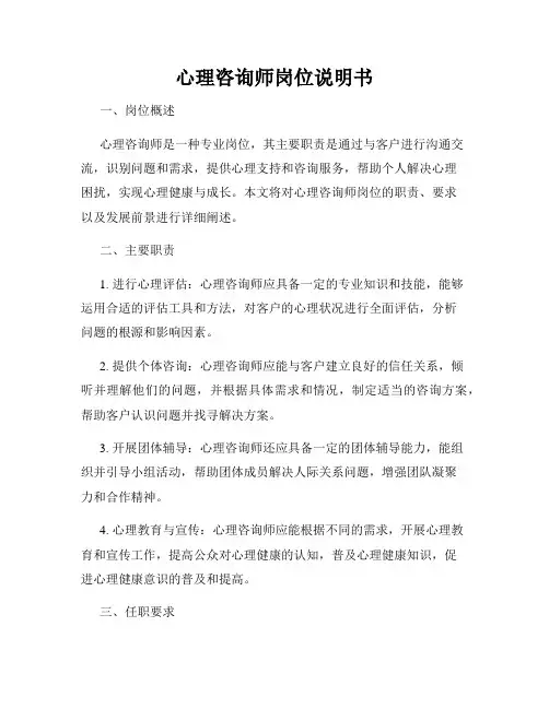 心理咨询师岗位说明书
