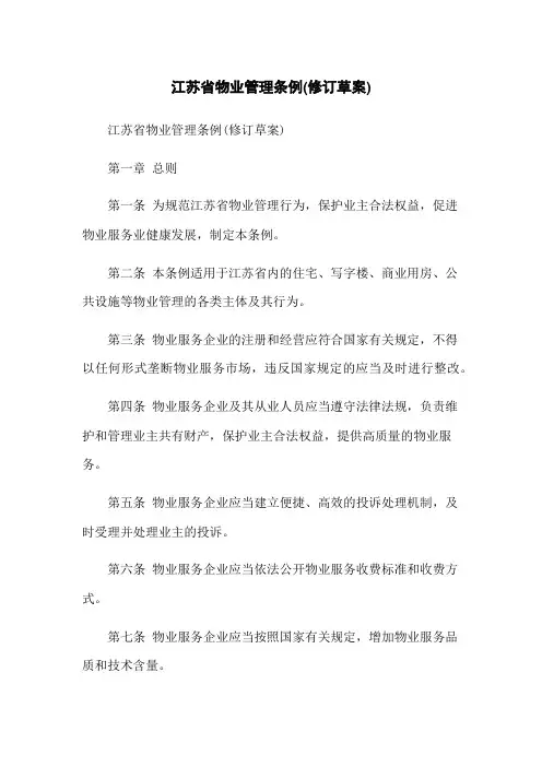 江苏省物业管理条例(修订草案)