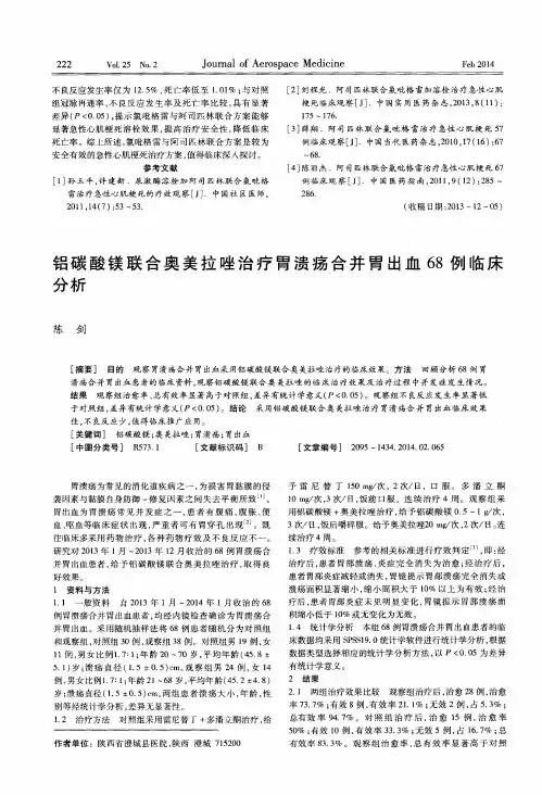 铝碳酸镁联合奥美拉唑治疗胃溃疡合并胃出血68例临床分析
