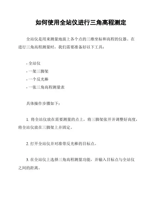 如何使用全站仪进行三角高程测定