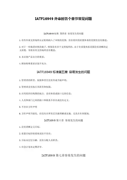 IATF16949外审时各个章节常见问题