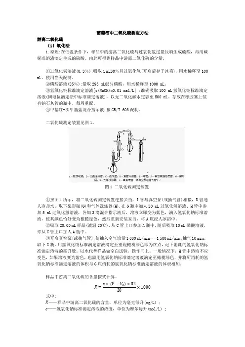 葡萄酒中二氧化硫测定方法