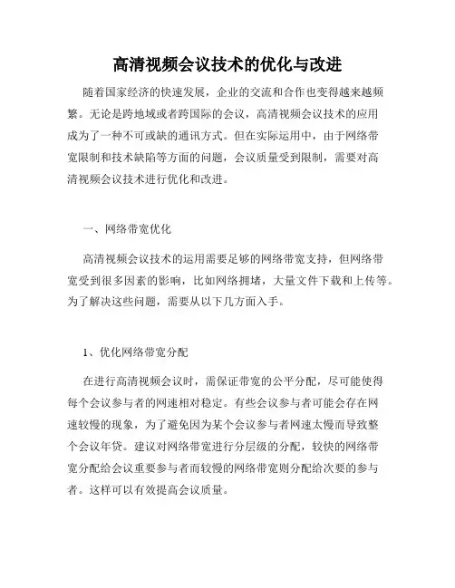 高清视频会议技术的优化与改进