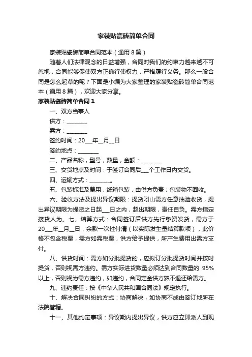 家装贴瓷砖简单合同范本（通用8篇）