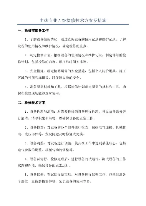 电热专业A级检修技术方案及措施