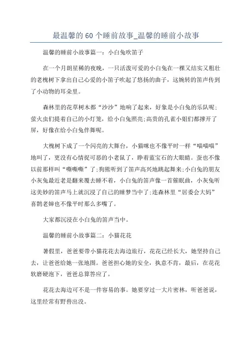 最温馨的60个睡前故事_温馨的睡前小故事